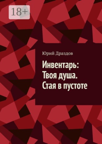 Юрий Драздов. Инвентарь: Твоя душа. Стая в пустоте