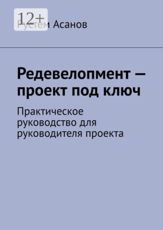 Редевелопмент — проект под ключ. Практическое руководство для руководителя проекта. 