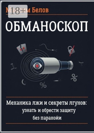 Максим Белов. Обманоскоп. Механика лжи и секреты лгунов: узнать и обрести защиту без паранойи