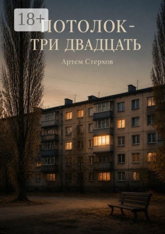 Артём Стерхов. Потолок — три двадцать