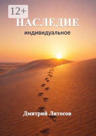 Дмитрий Михайлович Литосов. Наследие. Индивидуальное