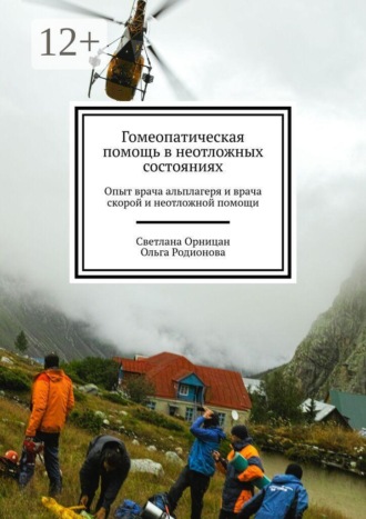 Светлана Орницан. Гомеопатическая помощь в неотложных состояниях. Опыт врача альплагеря и врача скорой и неотложной помощи