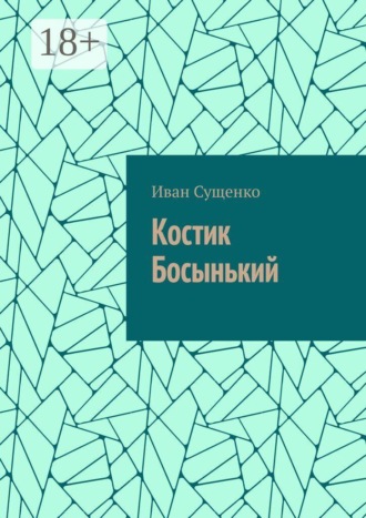 Костик Босынький. История последнего юродивого. Иван Сущенко