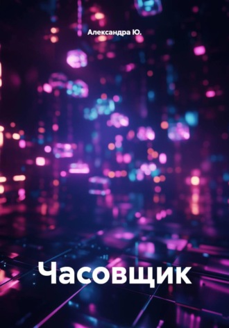 Часовщик. Александра Ю.
