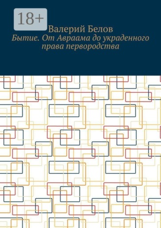 Валерий Белов. Бытие. От Авраама до украденного права первородства
