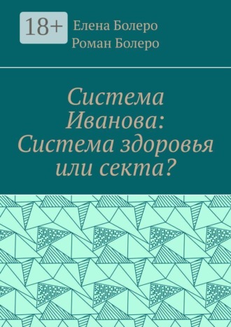Елена Болеро. Система Иванова: Система здоровья или секта?