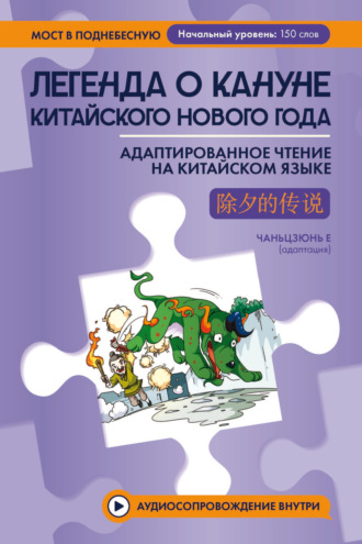Легенда о кануне китайского Нового года. Адаптированное чтение на китайском языке. 