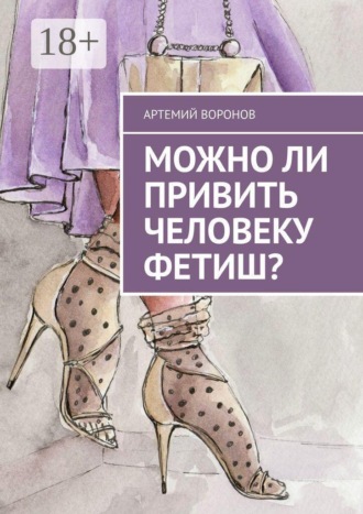Артемий Воронов. Можно ли привить человеку фетиш?
