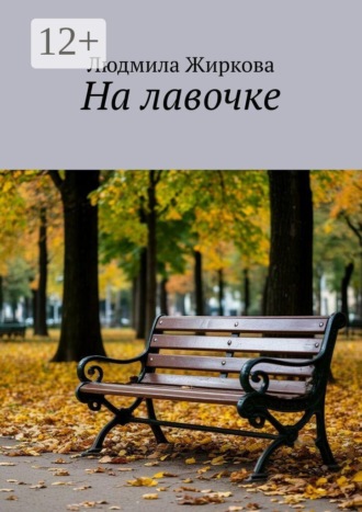 Людмила Жиркова. На лавочке