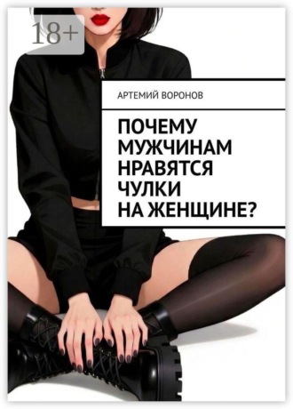Почему мужчинам нравятся чулки на женщине?. 