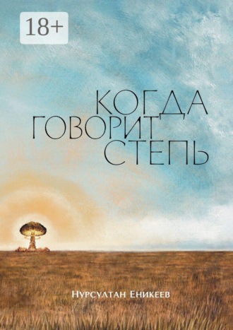 Нурсултан Еникеев. Когда говорит степь