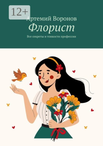 Флорист. Все секреты и тонкости профессии. 