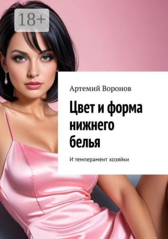 Артемий Воронов. Цвет и форма нижнего белья. И темперамент хозяйки