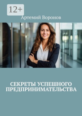 Секреты успешного предпринимательства. 