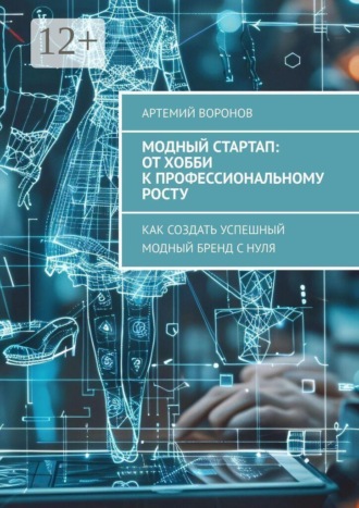 Модный стартап: от хобби к профессиональному росту. Как создать успешный модный бренд с нуля. 