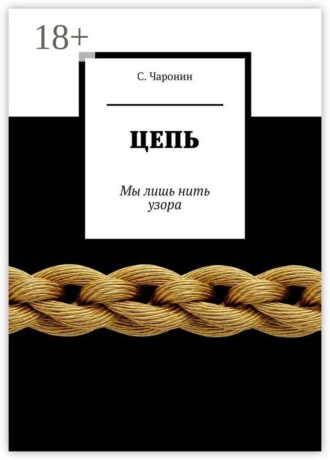 С. Чаронин. Цепь. Мы лишь нить узора