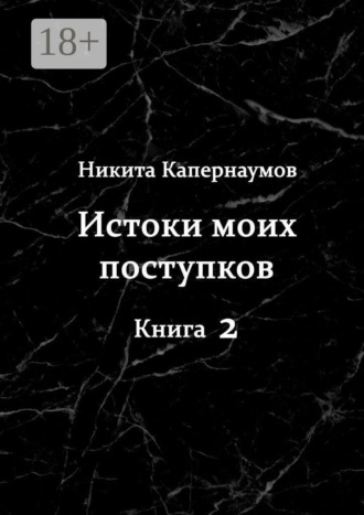 Истоки моих поступков. Книга 2. Никита Капернаумов