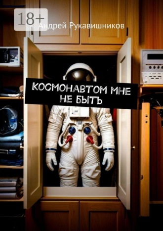Андрей Рукавишников. Космонавтом мне не быть