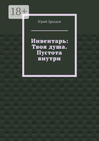 Инвентарь: Твоя душа. Пустота внутри. 
