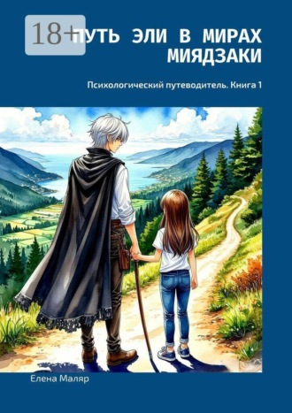 Елена Маляр. Путь Эли в мирах Миядзаки. Психологический путеводитель. Книга 1
