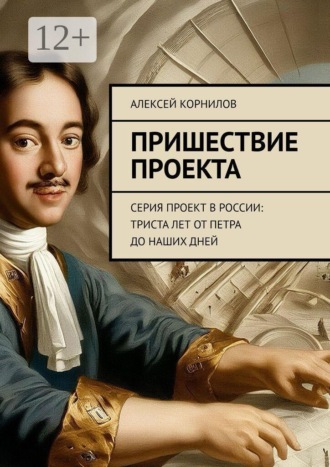 Пришествие проекта. Серия Проект в России: Триста лет от Петра до наших дней. Алексей Корнилов