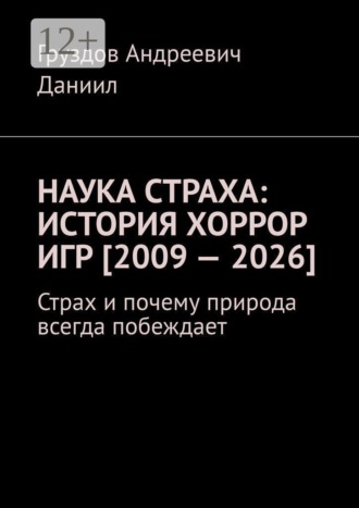 Наука страха: история хоррор игр [2009 — 2026]. Страх и почему природа всегда побеждает. 