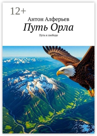 Антон Алферьев. Путь Орла. Путь к свободе