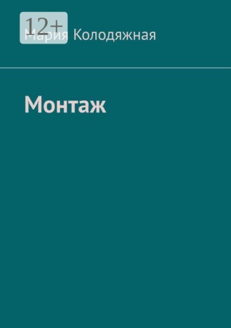Мария Колодяжная. Монтаж