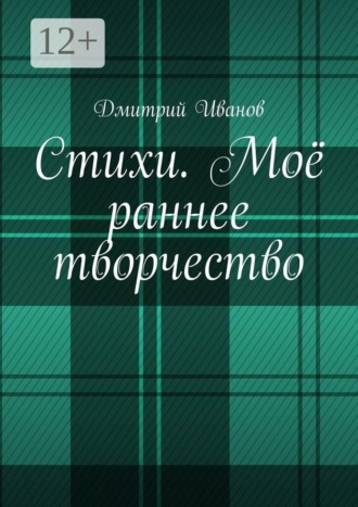 Дмитрий Иванов. Стихи. Моё раннее творчество