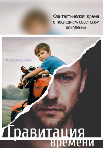 Станислав Гущенко. Гравитация времени