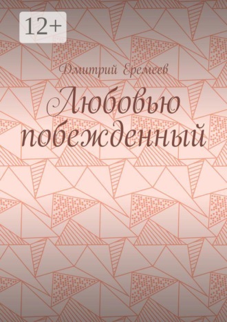 Дмитрий Еремеев. Любовью побежденный