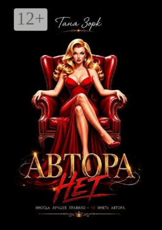Таня Зорк. Автора нет