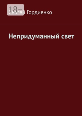 Сергей Гордиенко. Непридуманный свет