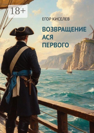 Егор Киселев. Возвращение Ася Первого