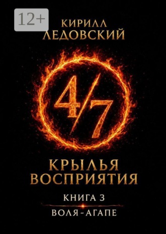 Крылья восприятия. Книга 3. Воля-агапе. 