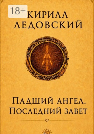 Кирилл Ледовский. Падший ангел. Последний завет