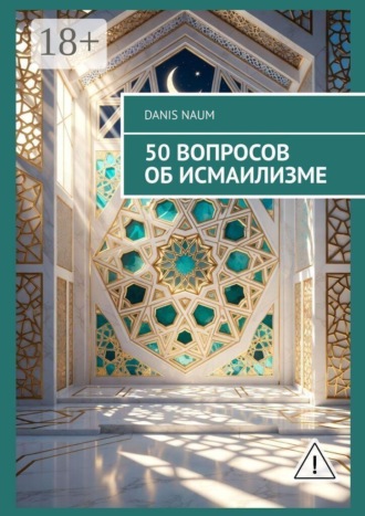 Danis Naum. 50 вопросов об исмаилизме
