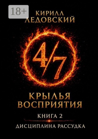 Кирилл Ледовский. Крылья восприятия. Книга 2. Дисциплина рассудка