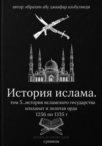 История ислама  том 6. Ибрахим Шитик
