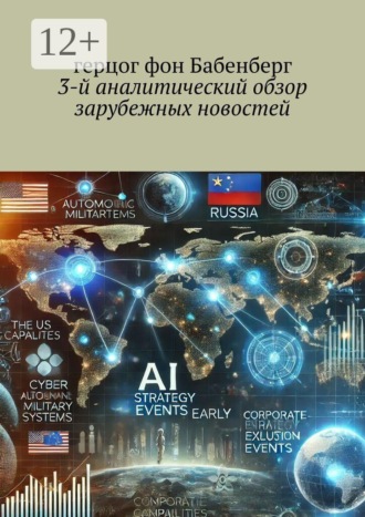 Герцог герцог фон Бабенберг. 3-й аналитический обзор зарубежных новостей