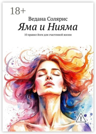 Ведана Солярис. Яма и Нияма. 10 правил йоги для счастливой жизни
