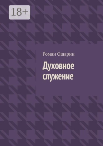 Роман Ошарин. Духовное служение