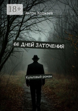 Антон Александрович Ходжаев. 66 дней заточения. Культовый роман