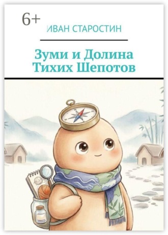 Иван Старостин. Зуми и Долина тихих шепотов