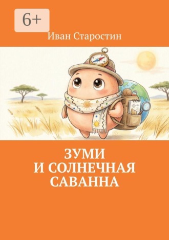 Иван Старостин. Зуми и солнечная саванна
