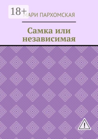 Самка или независимая. Мари Пархомская