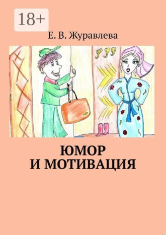 Е. В. Журавлева. Юмор и мотивация