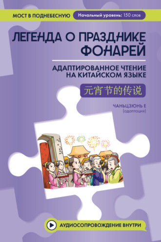 . Легенда о Празднике фонарей. Адаптированное чтение на китайском языке