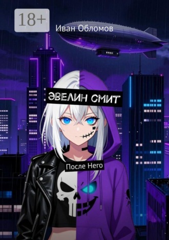 Иван Обломов. Эвелин смит. После Него