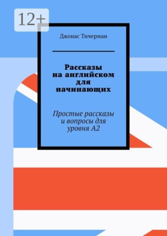 Джонас Тичерман. Рассказы на английском для начинающих. Простые рассказы и вопросы для уровня A2